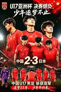 驚天反撲未果!中國U17國少2-3憾負日本,亞洲盃冠軍咫尺之遙