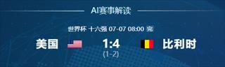 东道主梦碎!比利时4-1狂胜美国,德凯特拉雷封神一战创历史