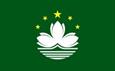 中國澳門